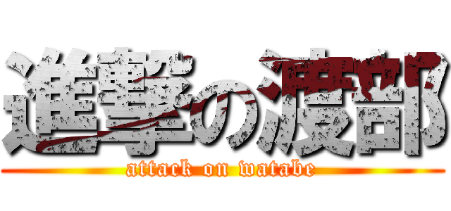 進撃の渡部 (attack on watabe)