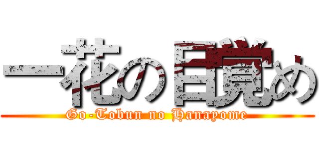 一花の目覚め (Go-Tobun no Hanayome)