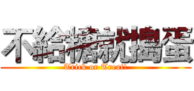 不給糖就搗蛋 (Trick or Treat!)