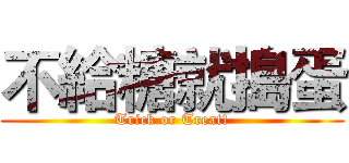 不給糖就搗蛋 (Trick or Treat!)