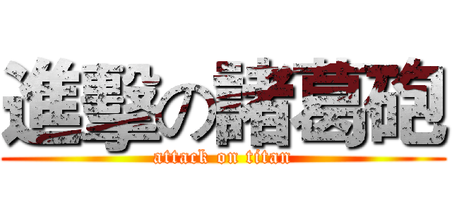 進擊の諸葛砲 (attack on titan)