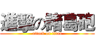 進擊の諸葛砲 (attack on titan)