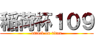 稲荷杯１０９ (attack on titan)