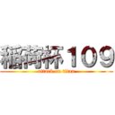 稲荷杯１０９ (attack on titan)