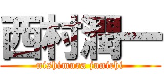 西村潤一 (nishimura junichi)