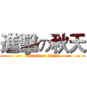 進擊の秋天 (attack on titan)