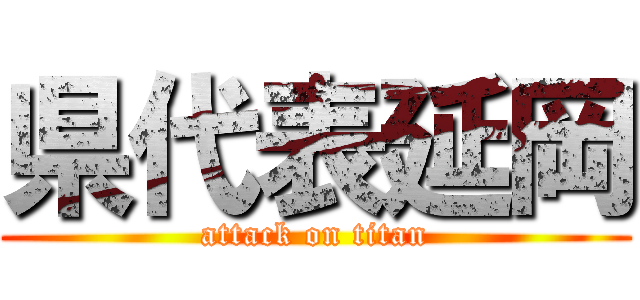 県代表延岡 (attack on titan)