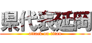 県代表延岡 (attack on titan)