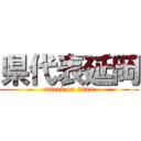 県代表延岡 (attack on titan)