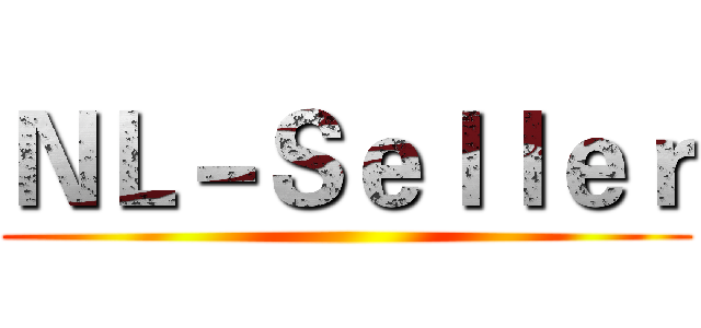 ＮＬ－Ｓｅｌｌｅｒ ()