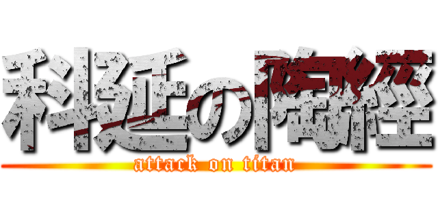 科延の陶經 (attack on titan)