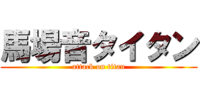 馬場音タイタン (attack on titan)