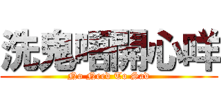 洗鬼唔開心咩 (No Need To Sad)