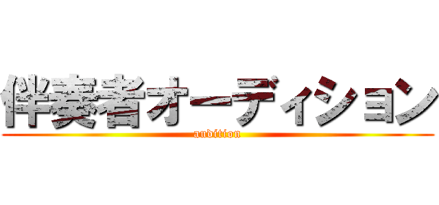 伴奏者オーディション (audition)