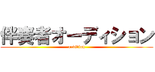 伴奏者オーディション (audition)