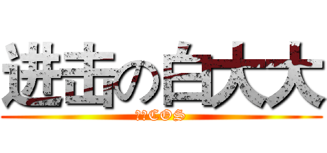 进击の白大大 (大同COS)