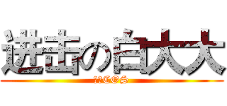 进击の白大大 (大同COS)