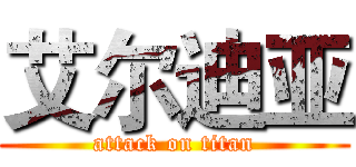 艾尔迪亚 (attack on titan)