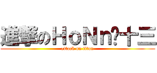 進撃のＨｏＮｎ·十三 (attack on titan)