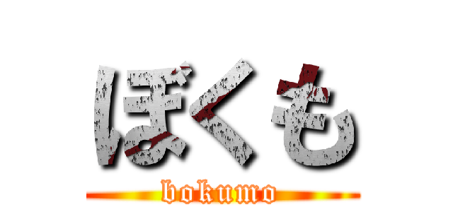 ぼくも (bokumo)