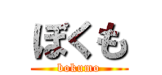 ぼくも (bokumo)