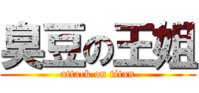 臭豆の王姐 (attack on titan)
