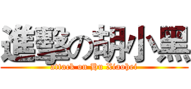 進擊の胡小黑 (attack on Hu Xiaohei)