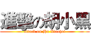 進擊の胡小黑 (attack on Hu Xiaohei)
