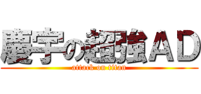 慶宇の超強ＡＤ (attack on titan)