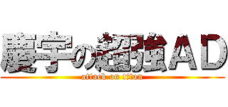 慶宇の超強ＡＤ (attack on titan)