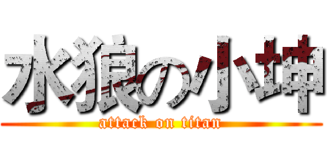 水狼の小坤 (attack on titan)