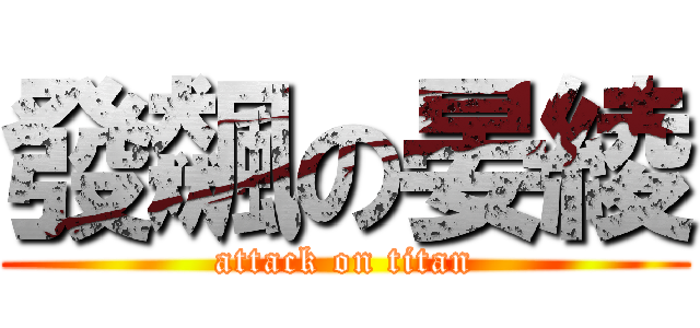 發飆の晏綾 (attack on titan)