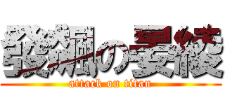 發飆の晏綾 (attack on titan)
