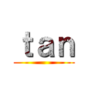 ｔａｎ ()