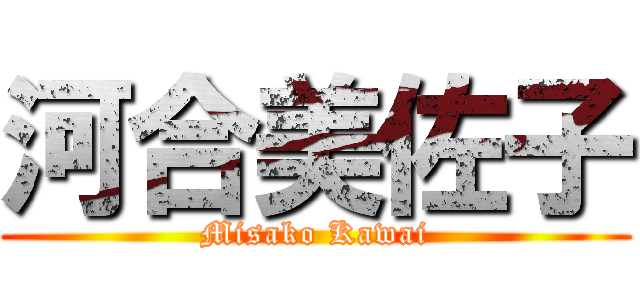 河合美佐子 (Misako Kawai)