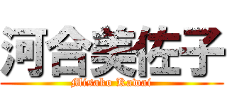 河合美佐子 (Misako Kawai)