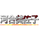 河合美佐子 (Misako Kawai)