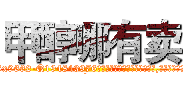 甲醇哪有卖 (甲醇哪有卖【电.话186x0156x9662-Q194843976林氏药业】我们做的是长期生意,靠的是老客户长期支持
参考消息网2月20日报道 韩媒称，“剩女多、离婚率高的城市，房价一定会上涨。”这是中国经济学家金岩石2016年12月参加在上海举行的房地产相关论坛时说的话。
)
