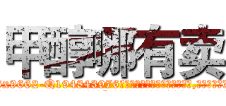 甲醇哪有卖 (甲醇哪有卖【电.话186x0156x9662-Q194843976林氏药业】我们做的是长期生意,靠的是老客户长期支持
参考消息网2月20日报道 韩媒称，“剩女多、离婚率高的城市，房价一定会上涨。”这是中国经济学家金岩石2016年12月参加在上海举行的房地产相关论坛时说的话。
)