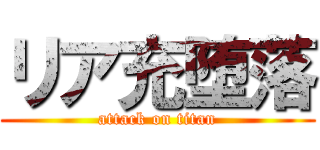 リア充堕落 (attack on titan)