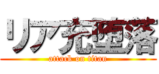 リア充堕落 (attack on titan)