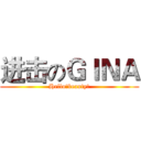 进击のＧＩＮＡ (Hello，beauty！)