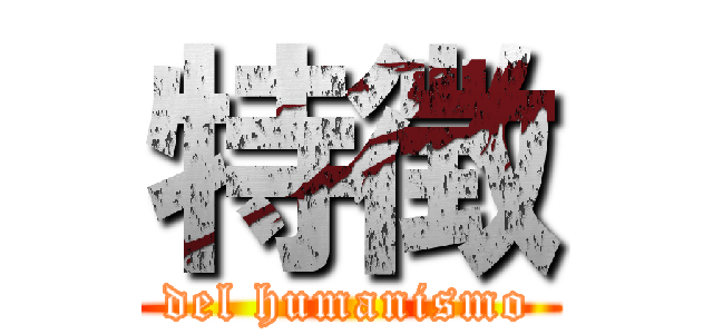 特徴 (del humanismo)