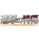 進撃の特傳 (attack on UNIQUE LEGEND)