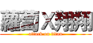 蘿蔔Ｘ翔翔 (attack on titan)