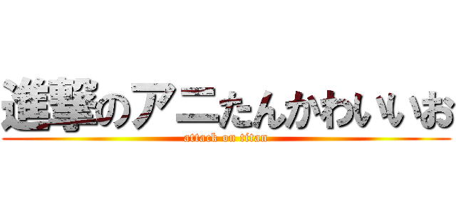 進撃のアニたんかわいいお (attack on titan)