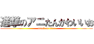 進撃のアニたんかわいいお (attack on titan)