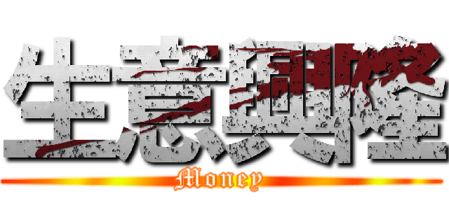 生意興隆 (Money)