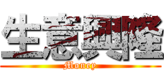 生意興隆 (Money)