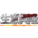 生意興隆 (Money)